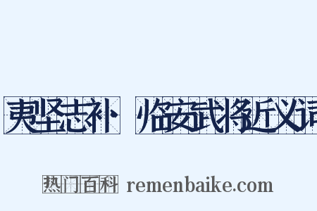 夷坚志补·临安武将近义词是什么意思的图片